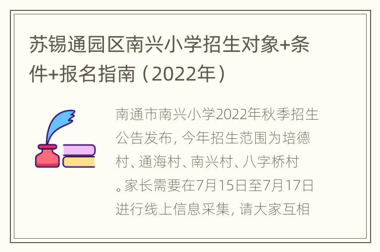 苏锡通园区南兴小学招生对象+条件+报名指南（2022年）