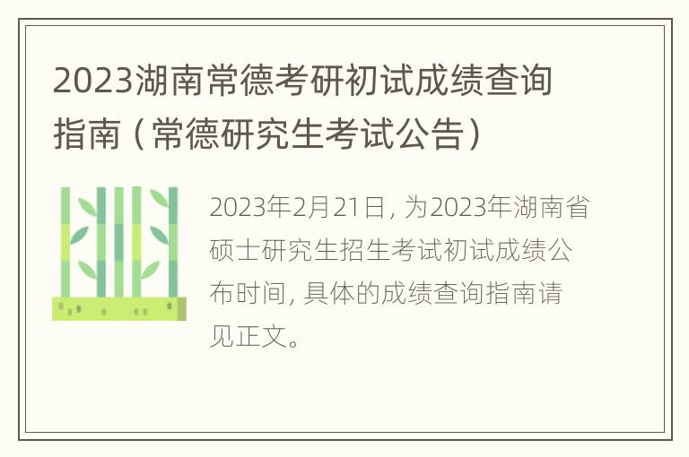 2023湖南常德考研初试成绩查询指南（常德研究生考试公告）