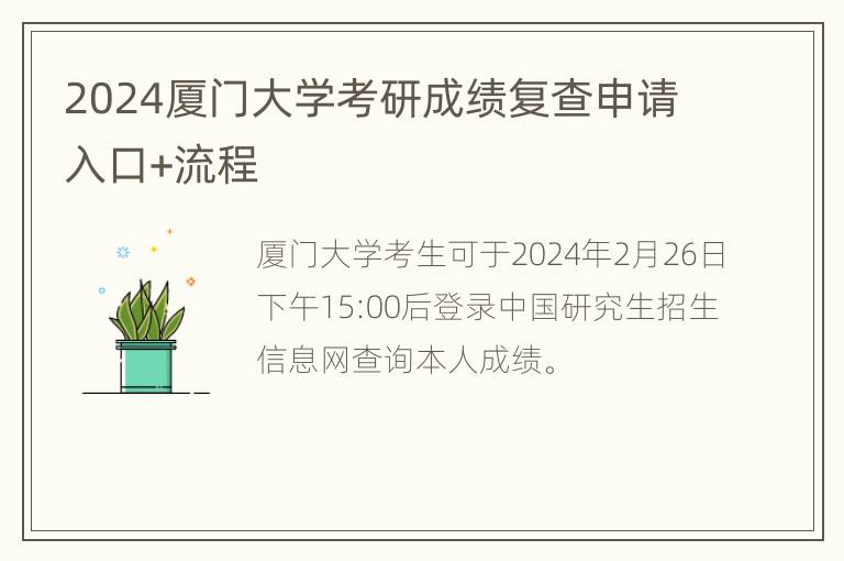 2024厦门大学考研成绩复查申请入口+流程