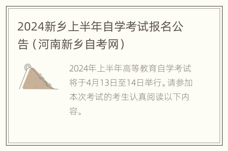 2024新乡上半年自学考试报名公告（河南新乡自考网）