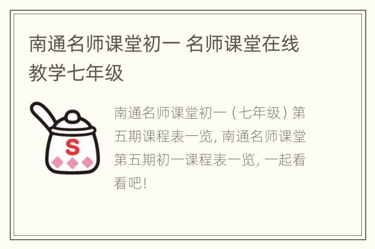 南通名师课堂初一 名师课堂在线教学七年级