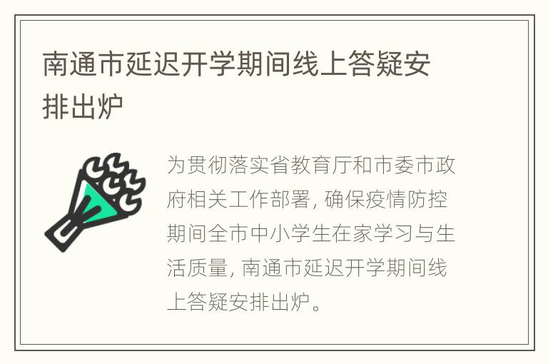 南通市延迟开学期间线上答疑安排出炉