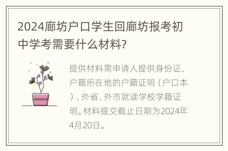 2024廊坊户口学生回廊坊报考初中学考需要什么材料？