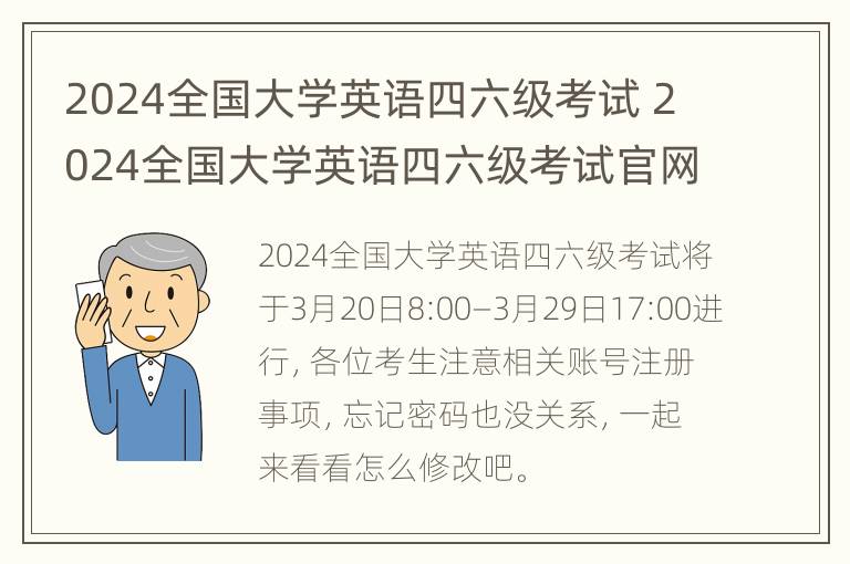 2024全国大学英语四六级考试 2024全国大学英语四六级考试官网