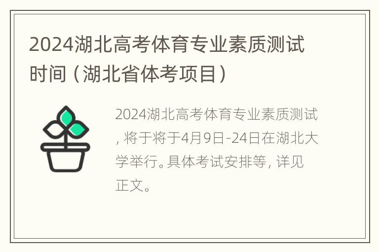 2024湖北高考体育专业素质测试时间（湖北省体考项目）