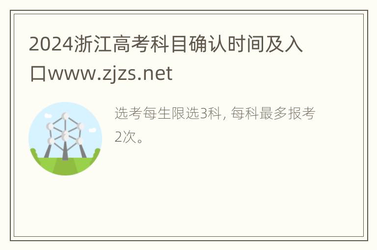 2024浙江高考科目确认时间及入口www.zjzs.net