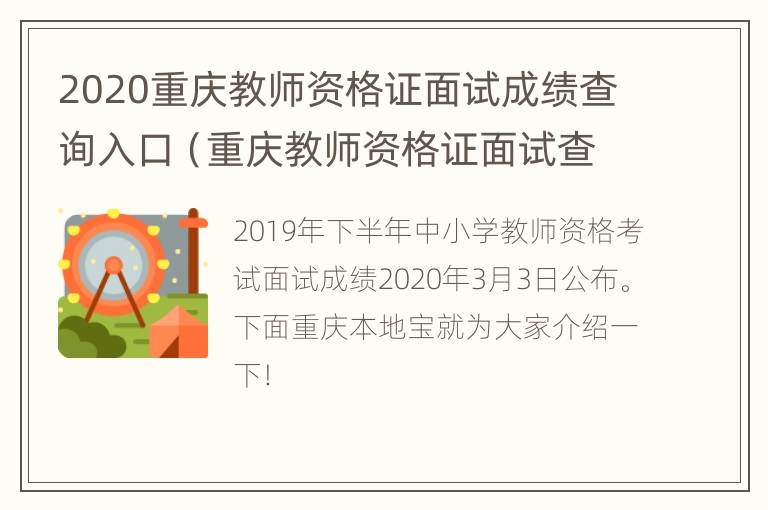 2020重庆教师资格证面试成绩查询入口（重庆教师资格证面试查询时间）