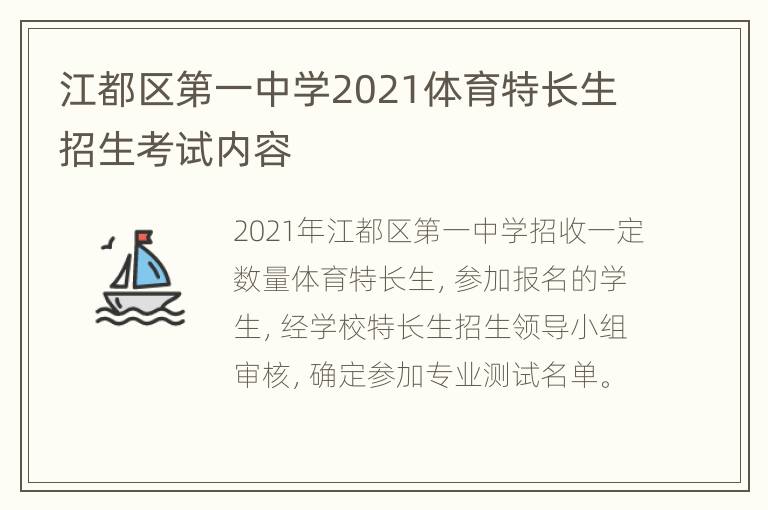 江都区第一中学2021体育特长生招生考试内容