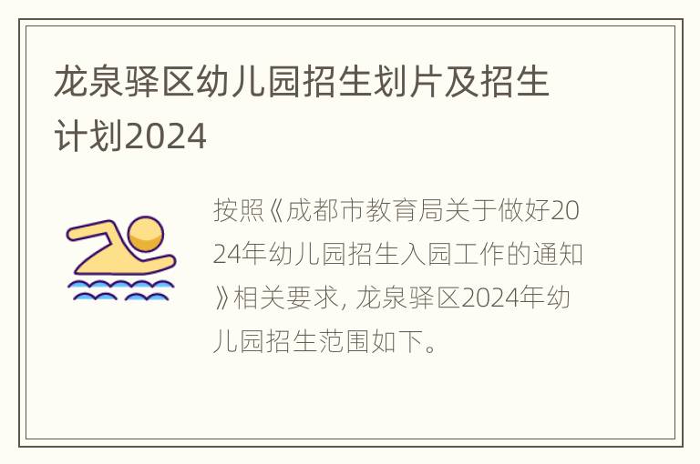 龙泉驿区幼儿园招生划片及招生计划2024