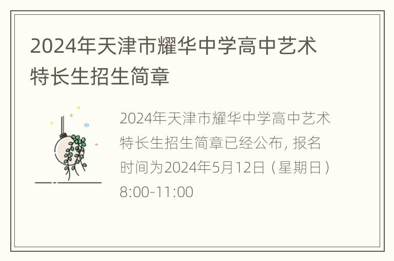 2024年天津市耀华中学高中艺术特长生招生简章