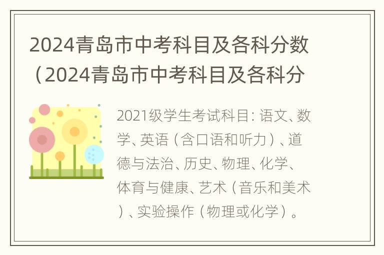 2024青岛市中考科目及各科分数（2024青岛市中考科目及各科分数线是多少）