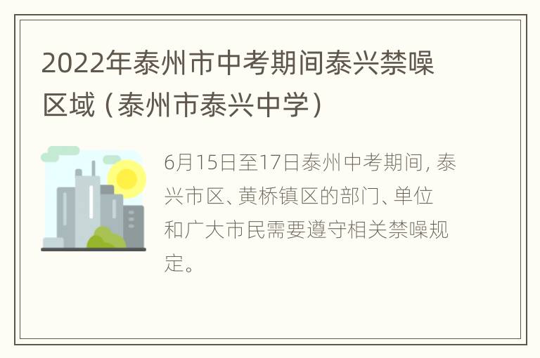 2022年泰州市中考期间泰兴禁噪区域（泰州市泰兴中学）