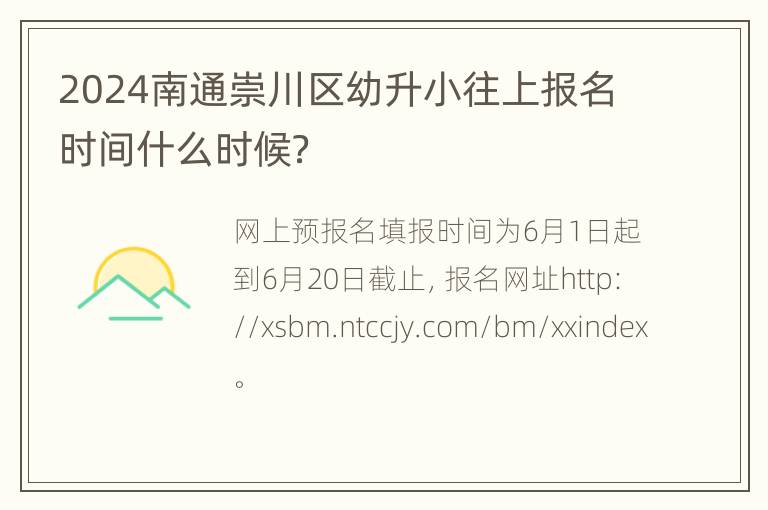 2024南通崇川区幼升小往上报名时间什么时候？