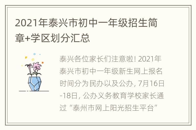 2021年泰兴市初中一年级招生简章+学区划分汇总