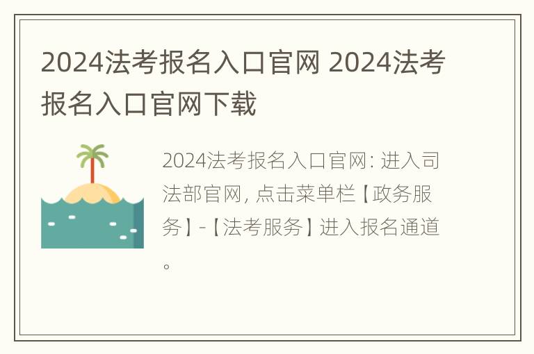 2024法考报名入口官网 2024法考报名入口官网下载