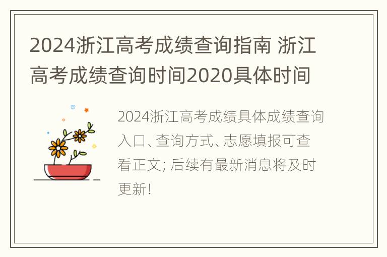 2024浙江高考成绩查询指南 浙江高考成绩查询时间2020具体时间