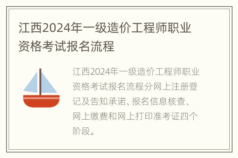 江西2024年一级造价工程师职业资格考试报名流程