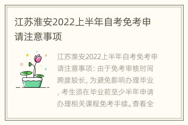 江苏淮安2022上半年自考免考申请注意事项