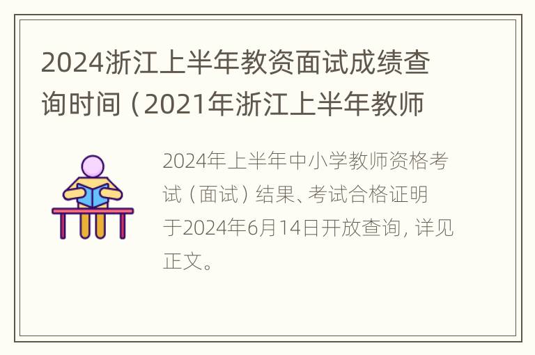 2024浙江上半年教资面试成绩查询时间（2021年浙江上半年教师资格证面试时间）