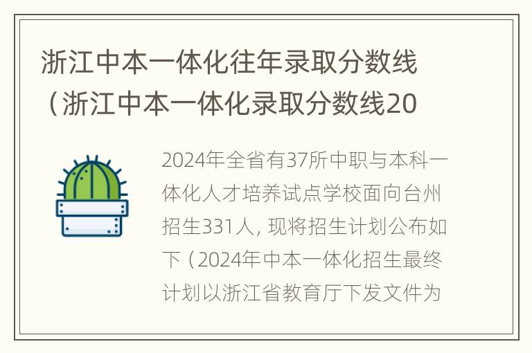 浙江中本一体化往年录取分数线（浙江中本一体化录取分数线2021）