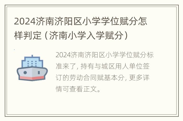 2024济南济阳区小学学位赋分怎样判定（济南小学入学赋分）