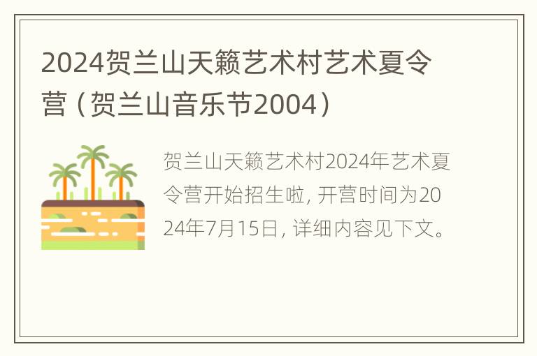 2024贺兰山天籁艺术村艺术夏令营（贺兰山音乐节2004）