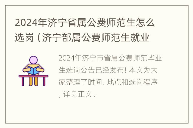 2024年济宁省属公费师范生怎么选岗（济宁部属公费师范生就业）