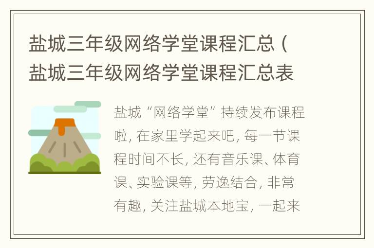 盐城三年级网络学堂课程汇总（盐城三年级网络学堂课程汇总表）