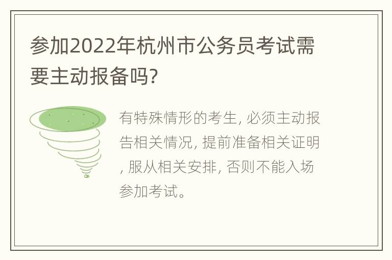 参加2022年杭州市公务员考试需要主动报备吗?