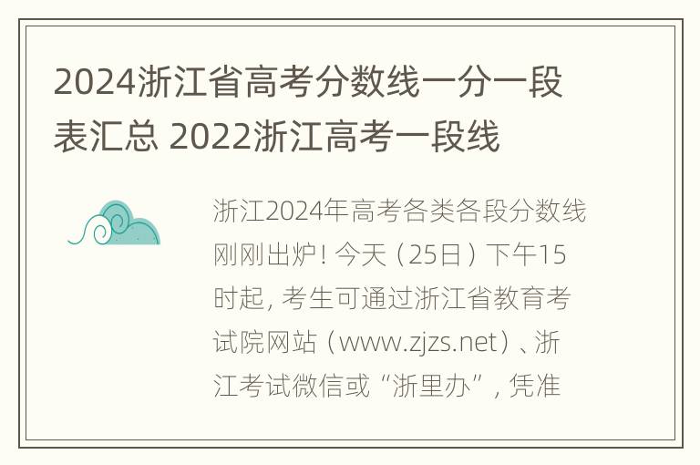 2024浙江省高考分数线一分一段表汇总 2022浙江高考一段线