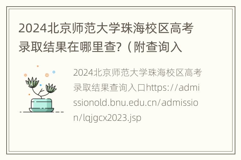 2024北京师范大学珠海校区高考录取结果在哪里查？（附查询入口）