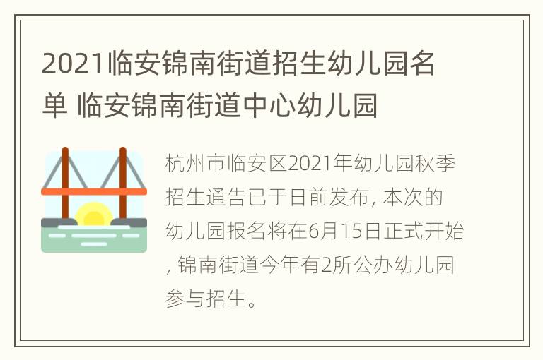 2021临安锦南街道招生幼儿园名单 临安锦南街道中心幼儿园