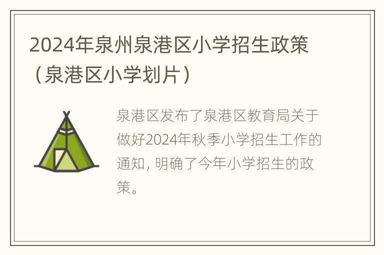 2024年泉州泉港区小学招生政策（泉港区小学划片）