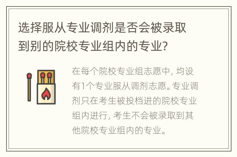 选择服从专业调剂是否会被录取到别的院校专业组内的专业?