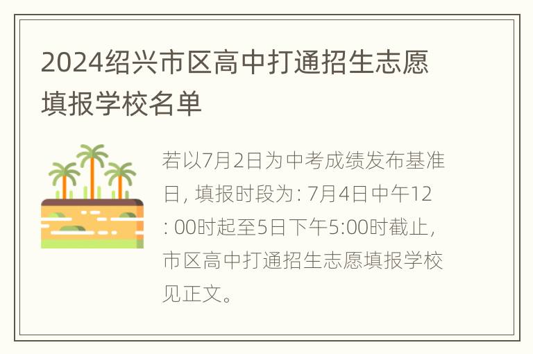 2024绍兴市区高中打通招生志愿填报学校名单