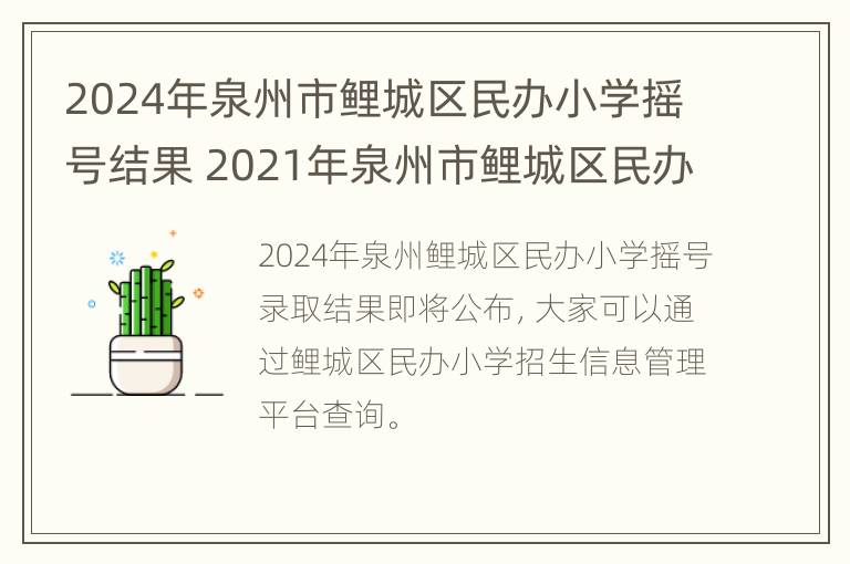 2024年泉州市鲤城区民办小学摇号结果 2021年泉州市鲤城区民办小学招生工作服务指南