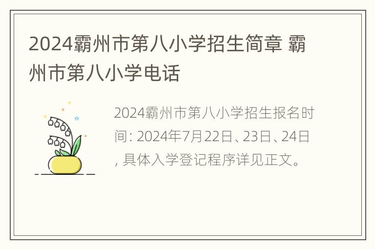 2024霸州市第八小学招生简章 霸州市第八小学电话