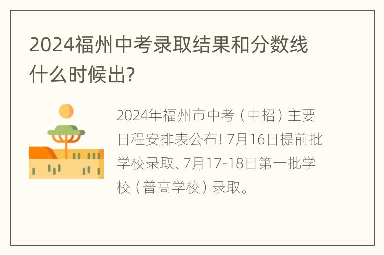 2024福州中考录取结果和分数线什么时候出？