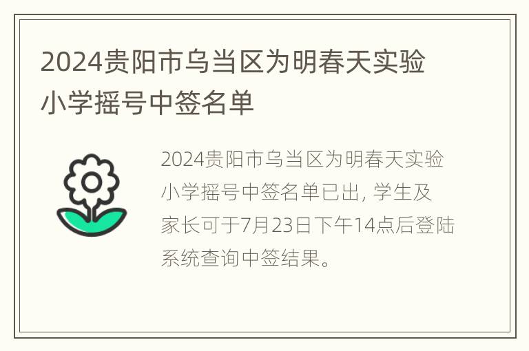 2024贵阳市乌当区为明春天实验小学摇号中签名单