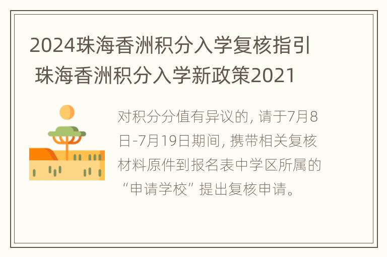 2024珠海香洲积分入学复核指引 珠海香洲积分入学新政策2021