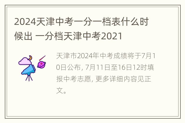 2024天津中考一分一档表什么时候出 一分档天津中考2021