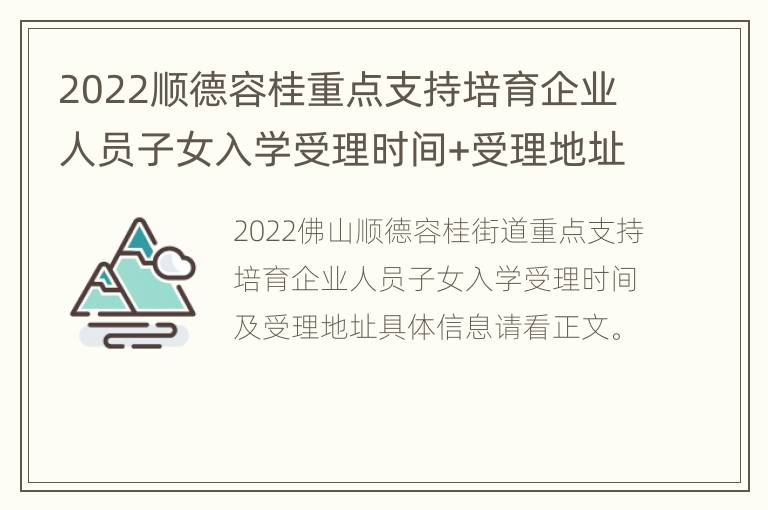 2022顺德容桂重点支持培育企业人员子女入学受理时间+受理地址