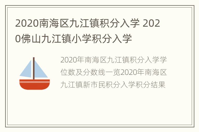 2020南海区九江镇积分入学 2020佛山九江镇小学积分入学