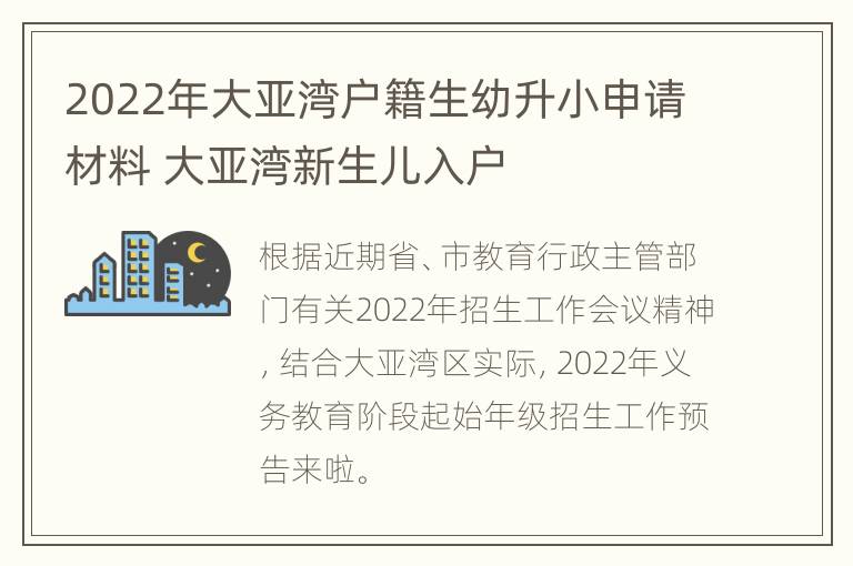 2022年大亚湾户籍生幼升小申请材料 大亚湾新生儿入户