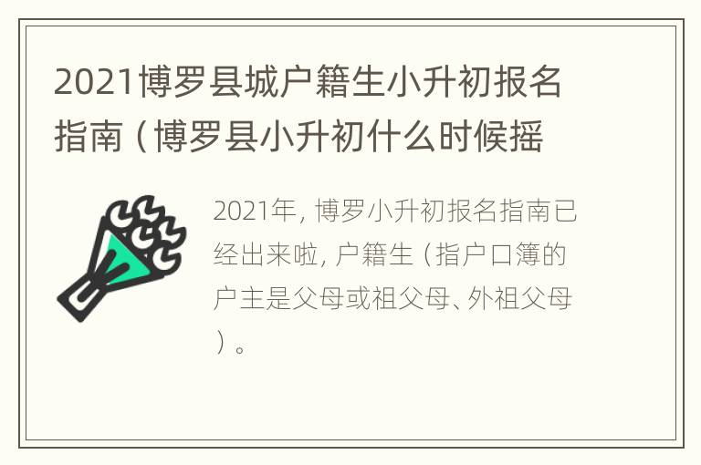 2021博罗县城户籍生小升初报名指南（博罗县小升初什么时候摇号）