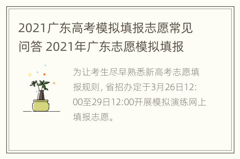 2021广东高考模拟填报志愿常见问答 2021年广东志愿模拟填报