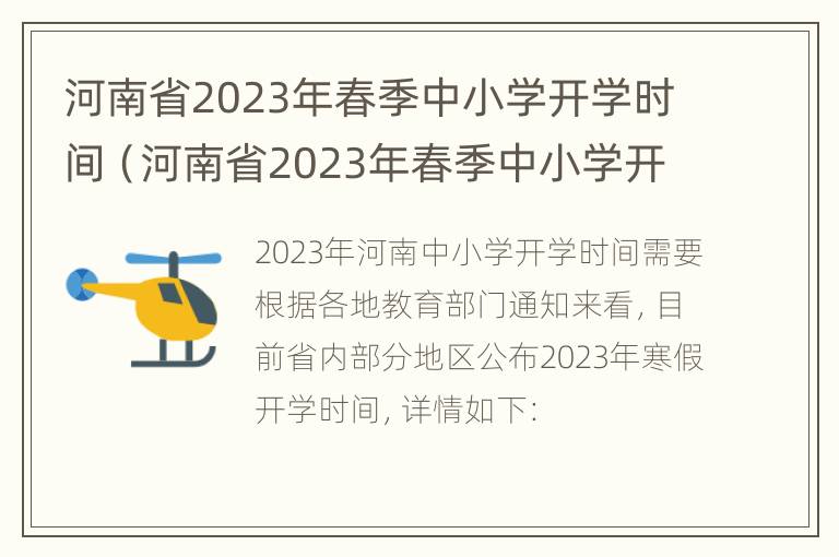 河南省2023年春季中小学开学时间（河南省2023年春季中小学开学时间是几号）