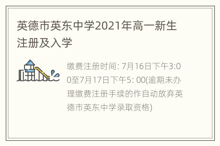 英德市英东中学2021年高一新生注册及入学