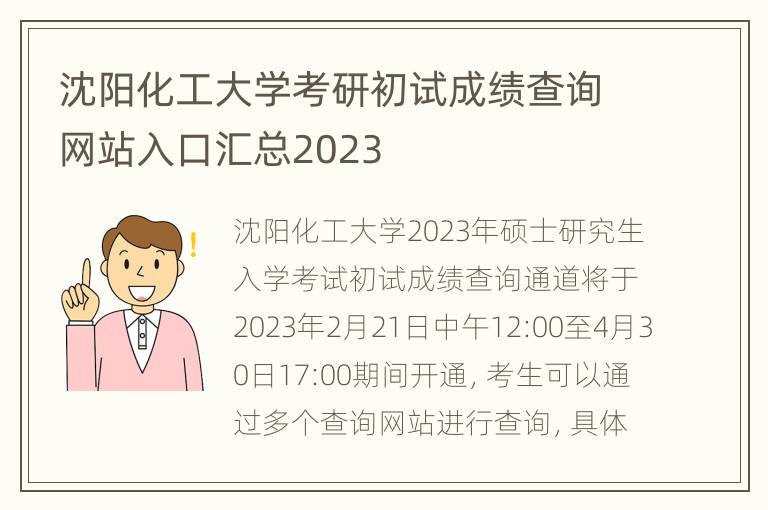 沈阳化工大学考研初试成绩查询网站入口汇总2023