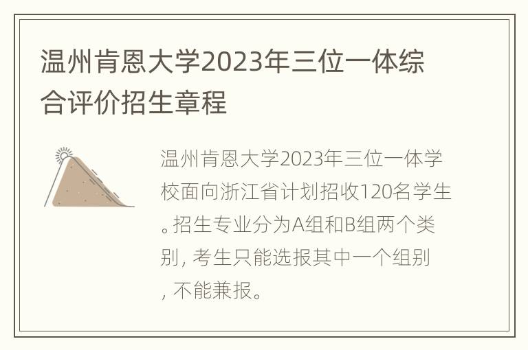 温州肯恩大学2023年三位一体综合评价招生章程